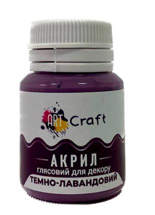 Акрилова фарба art craft темно-лавандовий глянсова ag-7536 20 мл