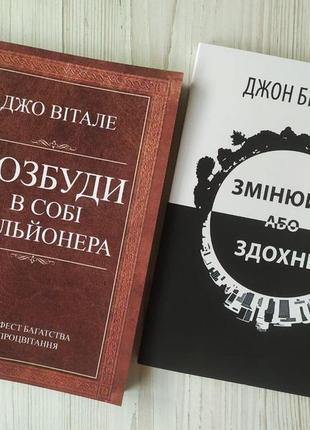 Комплект книг. джо вітале. розбуди в собі мільйонера. джон брендон. змінюйся або здохни