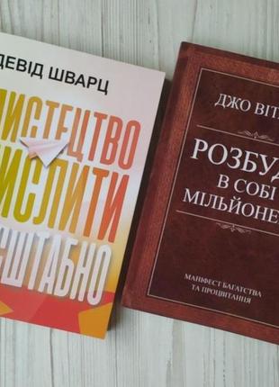 Комплект книг. девід шварц. мистецтво мислити масштабно. джо вітале. розбуди в собі мільйонера