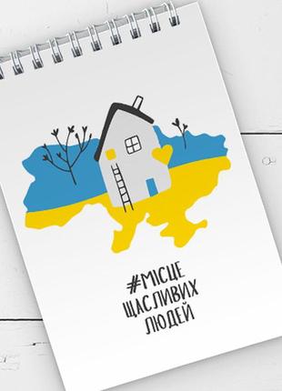 Блокнот на пружині а6 місце щасливих людей (bl6_19d053)