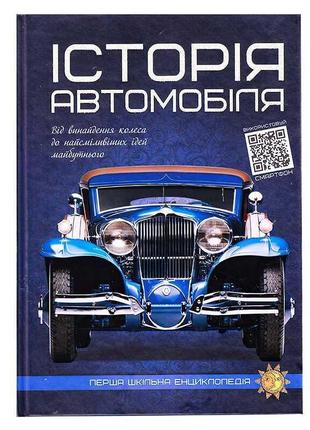 Первая школьная энциклопедия "история автомобиля" 9786177775385 (10) "читанка"