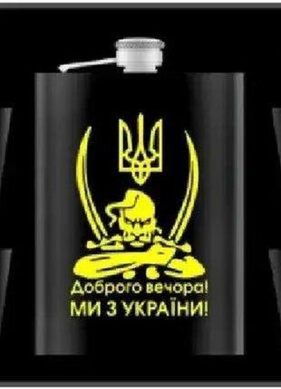 Подарунковий набір "доброго вечора! ми з україни!" 6в1 (фляга, 4 чарки, лійка) гранд презент wkl-009