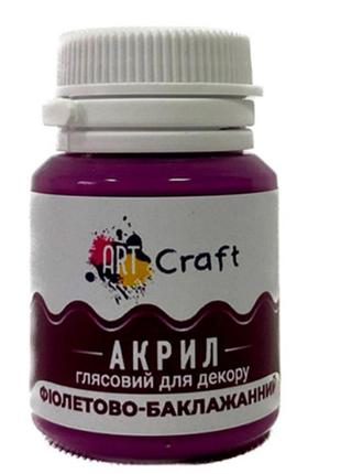 Акриловая краска 20 мл art craft ag-7542 фиолетово-баклажанный