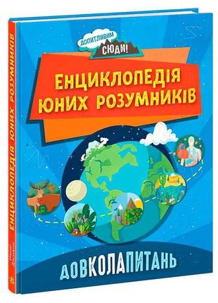 Допитливим сюди: довколапитань. "енциклопедія юних розумників" не1745007у (10) "ранок"