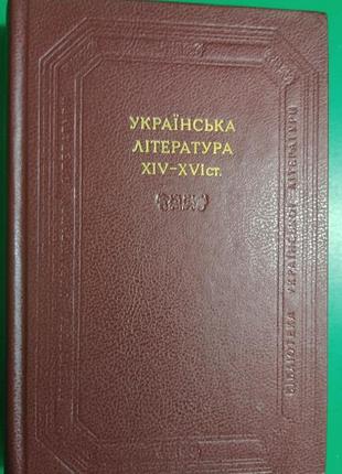 Українська література xiv-xvi ст апокрифи. агіографія. паломницькі твори. історіографічні твори книга б/у