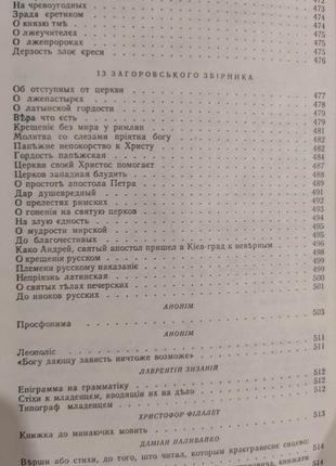 Українська література xiv-xvi ст апокрифи. агіографія. паломницькі твори. історіографічні твори книга б/у8 фото