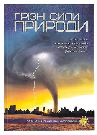 Перша шкільна енциклопедія: грізні сили природи 9786177282326 (10)