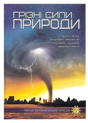 Книжка "первая книжная энциклопедия: грозные силы природы" 9786177282326 у "jumbi"