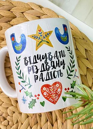 Кружка с принтом відчувати різдвяну радість 330 мл (kr_23ng043)