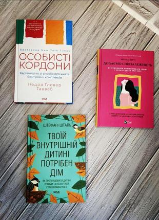 Набір книг "твоїй внутрішній дитині потрібен дім","особисті кордони","долаємо співзалежність"