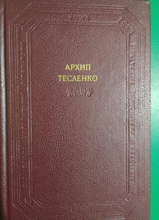 Книга архип тесленко прозові твори драматичні твори. вірші. листи. київ 1988 рік видання книга вживана