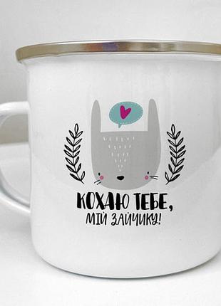Чашка металева camper кохаю тебе, мій зайчику! 250 мл (krm_23s048)