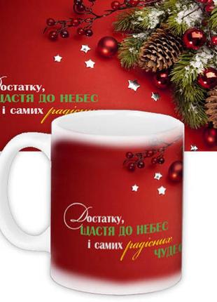 Кружка с принтом достатку, щастя до небес і самих радісних чудес! 330 мл (kr_ngnasu032)