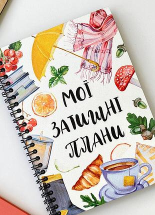 Скетчбук мої затишні плани 18x21 см (bdp_23s002)