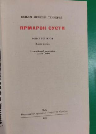 Ярмарок суєти книга перша вільям теккерей книга б/у4 фото