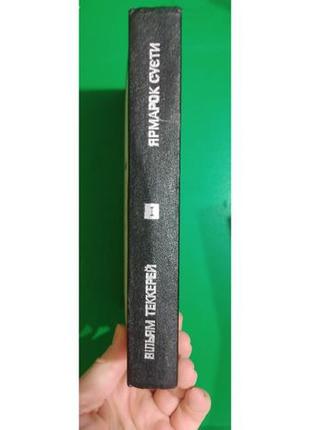 Ярмарок суєти книга перша вільям теккерей книга б/у2 фото