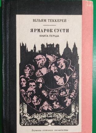 Ярмарок суєти книга перша вільям теккерей книга б/у1 фото