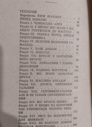 Ярмарок суєти книга перша вільям теккерей книга б/у5 фото