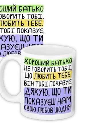 Чашка з принтом хороший батько не говорить тобі, що любить тебе. він тобі показує. (нам) 330 мл (kr_tat020)