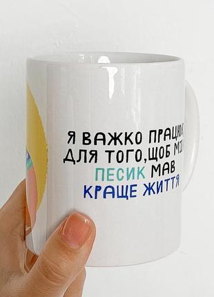 Чашка з принтом я важко працюю для того, щоб мій песик мав краще життя 330 мл (kr_22s002)