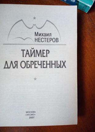 Михайло нєстеров «спецназ гру. таймер для обреченных»2 фото