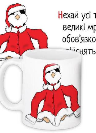 Чашка з принтом нехай усі твої великі мрії обов’язково здійсняться! 330 мл (kr_ngnasu007)