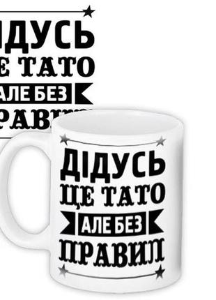 Чашка з принтом дідусь - це тато, але без правил 330 мл (kr_tat013)