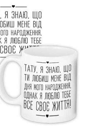 Кружка с принтом тату, я знаю, що ти любиш мене від дня мого народження 330 мл (kr_tat018)