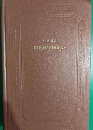 Ольга кобилянська земля. в неділю рано зілля копала. оповідання. новели книга б/у