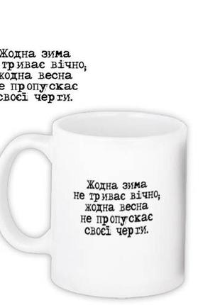 Чашка з принтом жодна зима не триває вічно 330 мл (kr_23ng049)