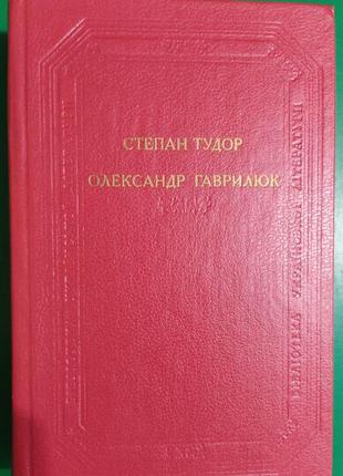 Тудор с., гаврилюк о. день отця сойки. марія. оповідання. береза. оповідання книга б/у