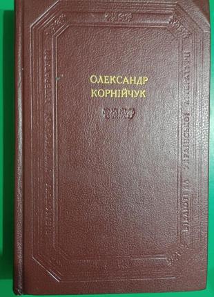 Олександр корнійчук платон кречет. правда. у степах україни. фронт драматичні твори книга б/у