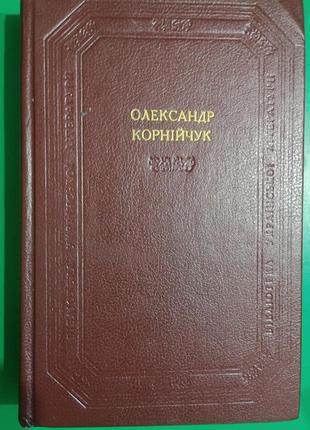 Олександр корнійчук платон кречет. правда. в степах україни. фронт драматичні твори книга б/у