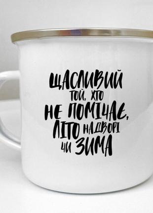 Чашка металева camper щасливий той, хто не помічає літо надворі чи зима 250 мл (krm_23s073)1 фото