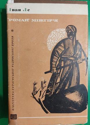 Роман міжгіря іван ле книга б/у