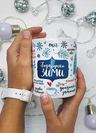 Чашка з принтом подарунки зими 330 мл (kr_19ng001)