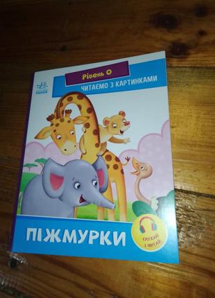 Піжмурки читаємо з картинками рівень 0