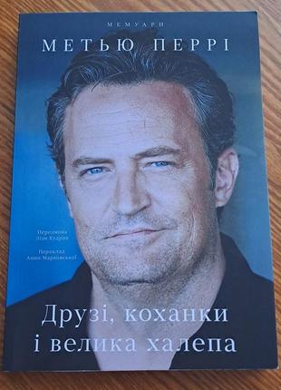 Метью перри друзья,коханки и большой халеп
