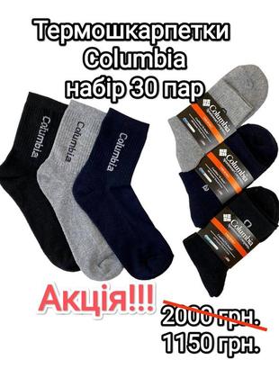 Акція 30 пар термошкарпетки columbia чоловічі 41-46 розмір1 фото