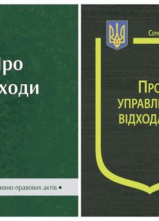 Набір книг закон україни "про управління відходами",збірник "про відходи" паливода а.в.