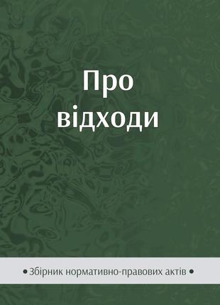 Книга збірник "про відходи" паливода а.в.1 фото