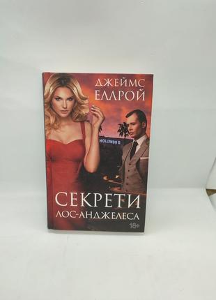 Книга книжка секрети лос-анджелеса джеймс еллрой роман