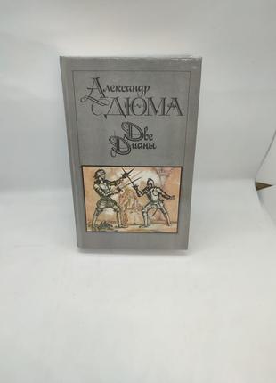 Книга книжка александр дюма две дианы роман