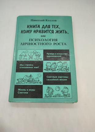 Книга для тех кому нравится жить, или психология личностного роста николай козлов