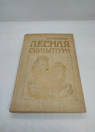 Книга книжка лесная скульптура к. г. яковлева поделки из природных материалов рукоделие