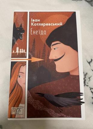 Иван котляревский энеида фолио