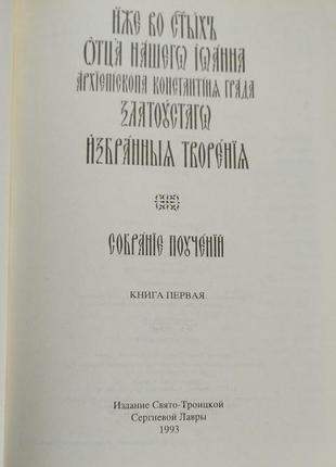 Духовная литература.творения святителя иоанна златоуста.7 фото