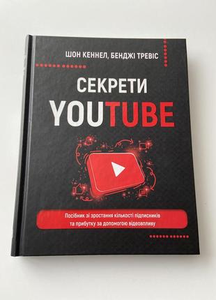 Книга секрети youtube1 фото