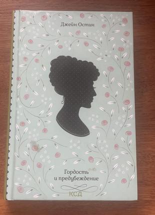 Джейн остін гордость и предубеждение