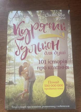 Книга 101 история о любви
